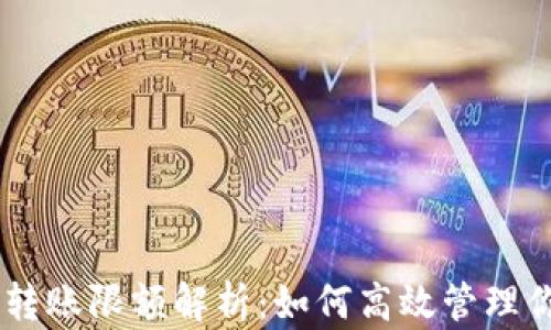 
Tokenim錢包轉(zhuǎn)賬限額解析：如何高效管理你的加密資產(chǎn)？