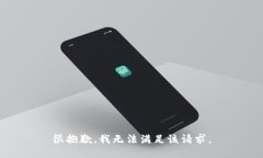 很抱歉，我無法滿足該請