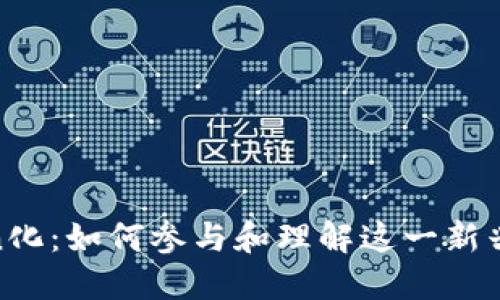 Pi網(wǎng)絡(luò)的Token化：如何參與和理解這一新興數(shù)字貨幣生態(tài)