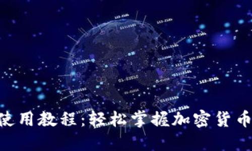Tokenim基礎(chǔ)使用教程：輕松掌握加密貨幣的投資與管理