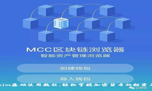 Tokenim基礎(chǔ)使用教程：輕松掌握加密貨幣的投資與管理