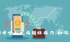 如何在TokenIM中順利完成轉(zhuǎn)