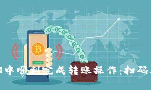 如何在TokenIM中順利完成轉(zhuǎn)賬操作：掃碼及常見問題解析