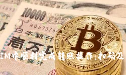 如何在TokenIM中順利完成轉(zhuǎn)賬操作：掃碼及常見問題解析