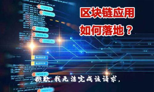 抱歉，我無法完成該請求。