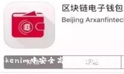 如何在Tokenim中安全高效地添加資產(chǎn)：詳細(xì)指南