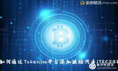 如何通過Tokenim平臺添加波