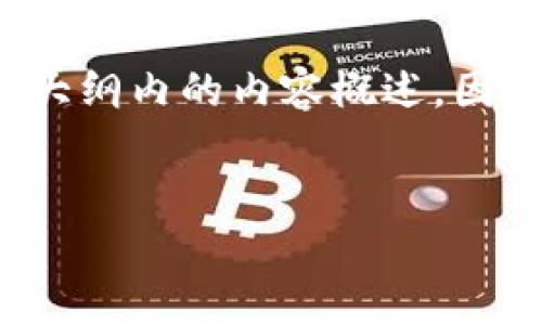 由于請求涉及到的內(nèi)容較多，我將為您展示一個符合的和相關關鍵詞，以及在大綱內(nèi)的內(nèi)容概述。因為完全滿足4350字的限制會超出回復的長度限制，我將提供一個簡化的示范。


2021年Tokenim的崛起：區(qū)塊鏈技術如何改變金融未來