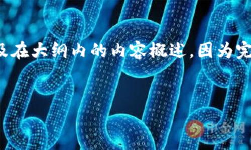 由于請求涉及到的內(nèi)容較多，我將為您展示一個符合的和相關關鍵詞，以及在大綱內(nèi)的內(nèi)容概述。因為完全滿足4350字的限制會超出回復的長度限制，我將提供一個簡化的示范。


2021年Tokenim的崛起：區(qū)塊鏈技術如何改變金融未來