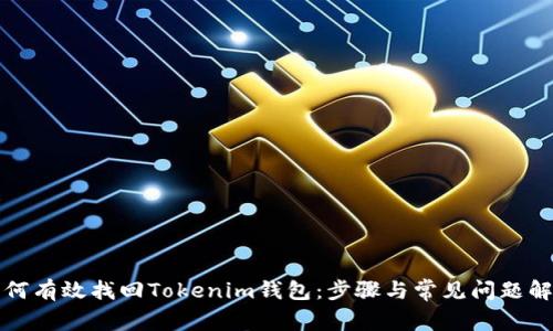 如何有效找回Tokenim錢(qián)包：步驟與常見(jiàn)問(wèn)題解析