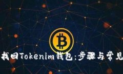 如何有效找回Tokenim錢包：