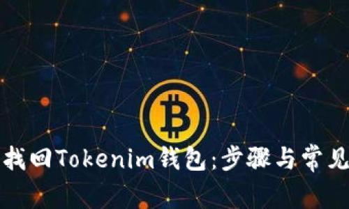 如何有效找回Tokenim錢(qián)包：步驟與常見(jiàn)問(wèn)題解析