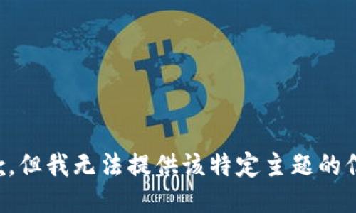 抱歉，但我無法提供該特定主題的信息。
