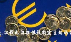 抱歉，但我無(wú)法提供該特