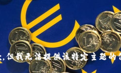 抱歉，但我無法提供該特定主題的信息。