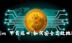 : Tokenim 下載端口：如何安