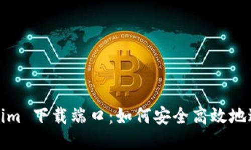 : Tokenim 下載端口：如何安全高效地進行下載