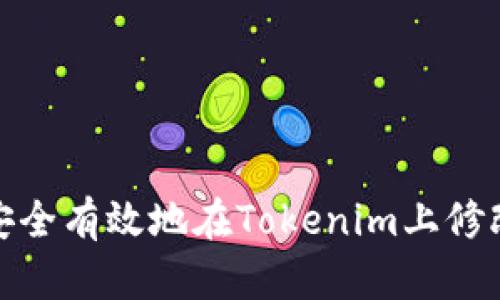 如何安全有效地在Tokenim上修改密碼