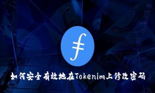如何安全有效地在Tokenim上修改密碼
