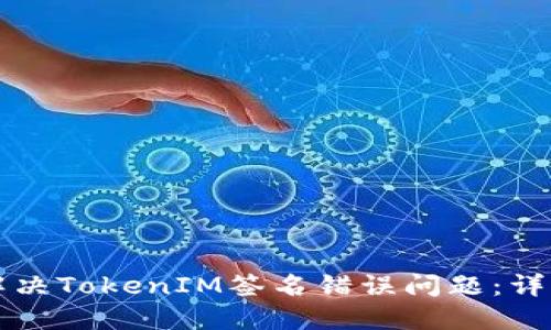 如何解決TokenIM簽名錯(cuò)誤問(wèn)題：詳細(xì)指南