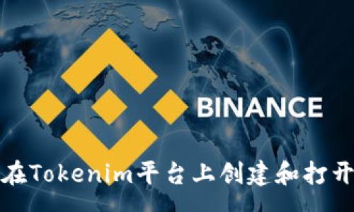 raw
如何在Tokenim平臺上創(chuàng)建和打開名稱