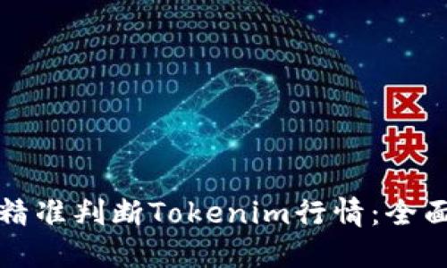 如何精準(zhǔn)判斷Tokenim行情：全面指南