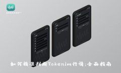 如何精準(zhǔn)判斷Tokenim行情：