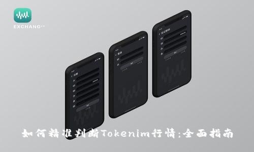 如何精準(zhǔn)判斷Tokenim行情：全面指南