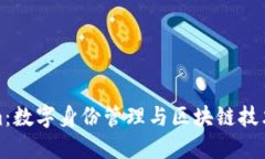 Tokenim：數(shù)字身份管理與區(qū)