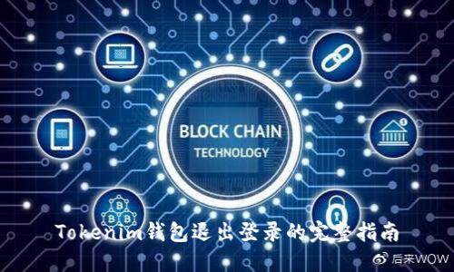 Tokenim錢包退出登錄的完整指南