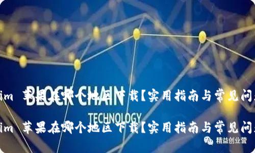 Tokenim 蘋果在哪個(gè)地區(qū)下載？實(shí)用指南與常見問題解答

Tokenim 蘋果在哪個(gè)地區(qū)下載？實(shí)用指南與常見問題解答