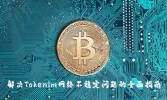 解決Tokenim網(wǎng)絡(luò)不穩(wěn)定問題