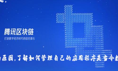   如何有效卸載Tokenim及其可能帶來(lái)的問(wèn)題解決方案 / 

 guanjianci Tokenim, 卸載, 應(yīng)用程序管理, 問(wèn)題解決 /guanjianci 

### 引言

在當(dāng)前數(shù)字化的環(huán)境中，應(yīng)用程序的管理成為了用戶日常生活中不可或缺的一部分。Tokenim作為一款數(shù)字資產(chǎn)管理工具，雖然為許多用戶提供了便捷性，但與此同時(shí)，部分用戶可能會(huì)因各種原因選擇卸載這款應(yīng)用。本文將詳細(xì)介紹如何有效卸載Tokenim，并提供一些可能出現(xiàn)的問(wèn)題及其解決方案。

### 如何卸載Tokenim

#### 一、在安卓設(shè)備上的卸載步驟

在安卓設(shè)備上，卸載應(yīng)用程序是一個(gè)相對(duì)簡(jiǎn)單的過(guò)程。首先，用戶需要找到Tokenim圖標(biāo)。通常情況下，圖標(biāo)位于主屏幕或應(yīng)用程序菜單中。用戶可以通過(guò)以下步驟卸載Tokenim：

1. **找出Tokenim應(yīng)用**：在主屏幕或應(yīng)用列表中尋找Tokenim圖標(biāo)。
2. **長(zhǎng)按圖標(biāo)**：當(dāng)用戶長(zhǎng)按Tokenim圖標(biāo)時(shí)，設(shè)備會(huì)彈出一個(gè)選項(xiàng)菜單。
3. **選擇卸載選項(xiàng)**：在彈出菜單中，尋找“卸載”或“刪除”選項(xiàng)，點(diǎn)擊確認(rèn)。
4. **確認(rèn)卸載**：系統(tǒng)會(huì)要求用戶確認(rèn)是否真的希望卸載該應(yīng)用，點(diǎn)擊“確認(rèn)”來(lái)完成卸載過(guò)程。

通過(guò)以上步驟，用戶可以輕松地在安卓設(shè)備上卸載Tokenim。如果卸載過(guò)程中遇到任何問(wèn)題，可以參考下面的故障排除部分。

#### 二、在iOS設(shè)備上的卸載步驟

對(duì)于Apple設(shè)備的用戶，卸載Tokenim同樣簡(jiǎn)單。用戶可以按照以下步驟操作：

1. **找出Tokenim應(yīng)用**：在主屏幕上找到Tokenim圖標(biāo)。
2. **長(zhǎng)按應(yīng)用圖標(biāo)**：當(dāng)用戶長(zhǎng)按應(yīng)用圖標(biāo)時(shí)，它會(huì)開(kāi)始輕微晃動(dòng)。
3. **點(diǎn)擊刪除按鈕**：圖標(biāo)左上角會(huì)出現(xiàn)一個(gè)小“×”按鈕，點(diǎn)擊該按鈕。
4. **確認(rèn)卸載**：系統(tǒng)會(huì)詢問(wèn)用戶是否確定刪除應(yīng)用，點(diǎn)擊“刪除”即完成卸載。

以上步驟適用于大多數(shù)iOS設(shè)備，用戶如果在卸載過(guò)程中遇到任何問(wèn)題，可以參考接下來(lái)的故障排除指南。

### 常見(jiàn)問(wèn)題與解決方案

#### 問(wèn)題一：卸載過(guò)程中應(yīng)用未能完全刪除

1. 卸載過(guò)程中應(yīng)用未能完全刪除
有時(shí)候，用戶在嘗試卸載Tokenim時(shí)，可能會(huì)發(fā)現(xiàn)該應(yīng)用并沒(méi)有完全卸載。這種情況常常是由于系統(tǒng)緩存或后臺(tái)進(jìn)程導(dǎo)致的。

為了解決這個(gè)問(wèn)題，用戶可以嘗試以下幾個(gè)步驟：

1. **強(qiáng)制停止應(yīng)用**：在卸載之前，先確保Tokenim沒(méi)有在后臺(tái)運(yùn)行。對(duì)于安卓用戶，可以在“設(shè)置”中找到“應(yīng)用程序”，選擇Tokenim，并點(diǎn)擊“強(qiáng)制停止”。
2. **清除緩存**：在同一個(gè)應(yīng)用程序設(shè)置中，用戶可以找到“存儲(chǔ)”選項(xiàng)，選擇“清除緩存”來(lái)釋放保存的臨時(shí)文件。
3. **重復(fù)卸載步驟**：執(zhí)行完以上操作后，再次嘗試卸載Tokenim，通常會(huì)有效果。
4. **重啟設(shè)備**：如果上述步驟仍然無(wú)法解決問(wèn)題，用戶可以嘗試重啟自己的設(shè)備，然后再次嘗試卸載。這一簡(jiǎn)單的舉動(dòng)可以幫助系統(tǒng)清理掉很多不必要的臨時(shí)文件。

如果應(yīng)用仍然沒(méi)有成功卸載，用戶可以考慮使用第三方卸載工具，這些工具能幫助用戶更徹底地刪除應(yīng)用及其數(shù)據(jù)。

#### 問(wèn)題二：設(shè)備提示無(wú)法卸載Tokenim

2. 設(shè)備提示無(wú)法卸載Tokenim
在某些情況下，用戶可能會(huì)遇到設(shè)備提示無(wú)法卸載Tokenim。通常，這可能是由于應(yīng)用權(quán)限設(shè)置不當(dāng)或設(shè)備系統(tǒng)問(wèn)題。

針對(duì)這一問(wèn)題，用戶可以嘗試以下解決方案：

1. **檢查設(shè)備權(quán)限**：確保用戶具有足夠的權(quán)限來(lái)卸載應(yīng)用。某些工作設(shè)備或登錄了特定管理賬戶的手機(jī)可能會(huì)限制應(yīng)用的卸載。
2. **進(jìn)入安全模式**：許多設(shè)備支持安全模式，在此模式下，用戶可以卸載任何已安裝的程序。在安全模式下，系統(tǒng)僅會(huì)加載基本應(yīng)用，因此其他可能干擾卸載的程序都將被禁用。重啟設(shè)備并進(jìn)入安全模式，然后嘗試卸載Tokenim。
3. **更新系統(tǒng)**：如果設(shè)備的操作系統(tǒng)版本落后，用戶可能會(huì)遇到卸載的問(wèn)題。檢查設(shè)備是否有可用更新，進(jìn)行更新可能解決這個(gè)問(wèn)題。
4. **咨詢技術(shù)支持**：如果以上方法都無(wú)效，建議用戶聯(lián)系設(shè)備制造商或Tokenim的客戶服務(wù)，以獲取更多幫助和解決方案。

#### 問(wèn)題三：卸載后數(shù)據(jù)沒(méi)有被清理

3. 卸載后數(shù)據(jù)沒(méi)有被清理
很多用戶在卸載Tokenim后會(huì)感到困惑，認(rèn)為卸載后應(yīng)該完全清除所有相關(guān)數(shù)據(jù)。然而，有時(shí)候，某些數(shù)據(jù)仍保留在設(shè)備上。這是因?yàn)椴糠謶?yīng)用會(huì)將數(shù)據(jù)存儲(chǔ)在設(shè)備的系統(tǒng)文件夾中。

為了確保徹底清除Tokenim的所有數(shù)據(jù)，用戶可以采取以下幾步：

1. **手動(dòng)刪除數(shù)據(jù)文件**：在卸載Tokenim后，用戶可以通過(guò)文件管理器檢查設(shè)備存儲(chǔ)中是否還有關(guān)于Tokenim的文件，并手動(dòng)刪除它們。
2. **使用清理工具**：一些第三方清理工具可以幫助用戶刪除所有與Tokenim相關(guān)的數(shù)據(jù)。不少應(yīng)用會(huì)提供深度清理和緩存清理的功能，使用這些工具可以有效釋放存儲(chǔ)空間。
3. **重啟設(shè)備**：在刪除所有相關(guān)數(shù)據(jù)后，重啟設(shè)備能夠清除那些緩存文件。系統(tǒng)在重新啟動(dòng)后會(huì)自動(dòng)存儲(chǔ)空間。

如果用戶仍然對(duì)設(shè)備存儲(chǔ)中殘留的數(shù)據(jù)感到困擾，可以尋求專業(yè)技術(shù)人員的幫助來(lái)獲取更深入的清理意見(jiàn)。

#### 問(wèn)題四：重新安裝Tokenim后遇到問(wèn)題

4. 重新安裝Tokenim后遇到問(wèn)題
很多用戶在卸載Tokenim后，可能由于某些原因想要重新安裝。然而，在重新安裝過(guò)程中可能會(huì)遇到一些問(wèn)題，例如無(wú)法下載或安裝失敗等。這些問(wèn)題可能源于網(wǎng)絡(luò)問(wèn)題或設(shè)備設(shè)置等。

為了幫助用戶成功重新安裝Tokenim，以下是一些重要的提示：

1. **檢查網(wǎng)絡(luò)連接**：確保用戶的網(wǎng)絡(luò)連接正常。在下載Tokenim之前，可以通過(guò)其他應(yīng)用測(cè)試網(wǎng)絡(luò)速度。
2. **設(shè)備存儲(chǔ)空間**：確保用戶的設(shè)備有足夠的存儲(chǔ)空間來(lái)安裝應(yīng)用。刪除不必要的應(yīng)用或文件，以釋放存儲(chǔ)空間。
3. **訪問(wèn)應(yīng)用商店**：確保從官方的Google Play Store或App Store進(jìn)行下載，這樣能夠確保下載的是正版應(yīng)用。
4. **重置設(shè)備設(shè)置**：如果用戶在重新安裝后仍然遇到問(wèn)題，可以考慮重置設(shè)備的網(wǎng)絡(luò)設(shè)置和應(yīng)用設(shè)置，通?？梢越鉀Q許多問(wèn)題。
5. **清除應(yīng)用商店緩存**：如果問(wèn)題依舊存在，用戶可以嘗試清除應(yīng)用商店的緩存。

經(jīng)過(guò)以上檢查和解決步驟，用戶應(yīng)該能夠順利地重新安裝Tokenim。如遇到其他問(wèn)題，建議隨時(shí)尋找官方支持。

### 結(jié)束語(yǔ)

通過(guò)本文的介紹，希望用戶能夠掌握如何卸載Tokenim的有效步驟，解決可能遇到的問(wèn)題。無(wú)論是出于空間管理或是個(gè)人偏好的原因，了解如何管理自己的應(yīng)用程序是當(dāng)今數(shù)字生活中不可或缺的一部分。希望每位用戶都能以更加順暢的體驗(yàn)來(lái)推進(jìn)自己的數(shù)字資產(chǎn)管理之路。