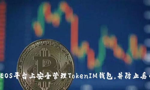 如何在EOS平臺(tái)上安全管理TokenIM錢(qián)包，并防止丟幣問(wèn)題？