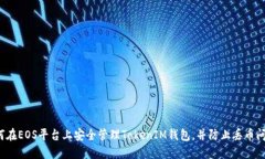 如何在EOS平臺上安全管理