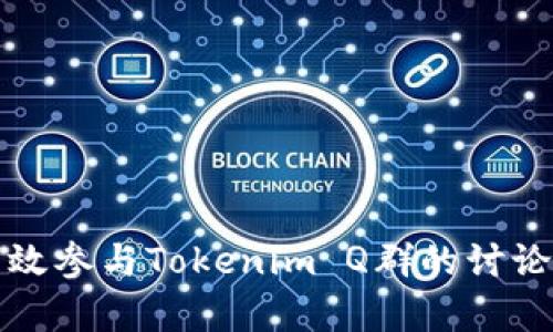 如何有效參與Tokenim Q群的討論與交流