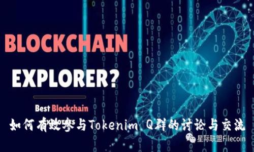 如何有效參與Tokenim Q群的討論與交流