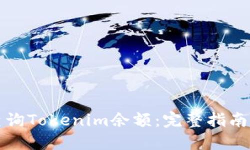 如何高效查詢Tokenim余額：完整指南與實用技巧