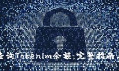 如何高效查詢Tokenim余額：