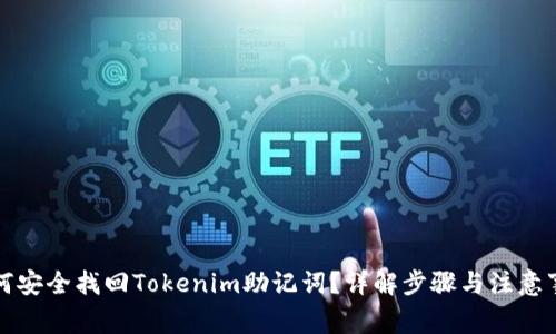 如何安全找回Tokenim助記詞？詳解步驟與注意事項(xiàng)
