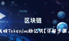 如何安全找回Tokenim助記詞