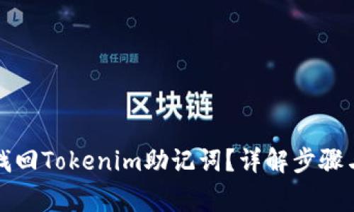如何安全找回Tokenim助記詞？詳解步驟與注意事項(xiàng)