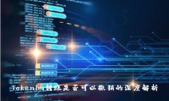 Tokenim轉(zhuǎn)賬是否可以撤銷的