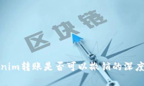 Tokenim轉(zhuǎn)賬是否可以撤銷的深度解析