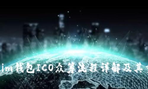 Tokenim錢包ICO眾籌流程詳解及其重要性
