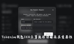 Tokenim錢包ICO眾籌流程詳解