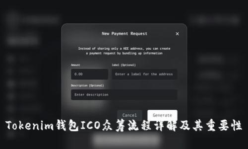 Tokenim錢包ICO眾籌流程詳解及其重要性