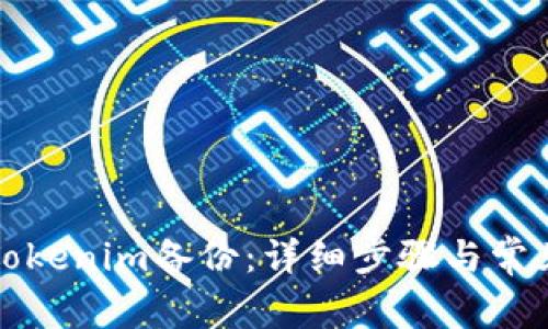 如何恢復(fù)Tokenim備份：詳細(xì)步驟與常見問題解答