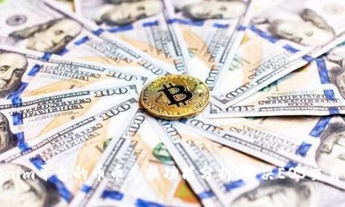 Tokenim平臺(tái)的幣幣兌換功能分析：解決EOS交易限制