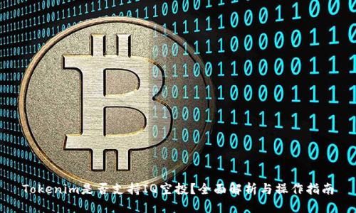 Tokenim是否支持IQ空投？全面解析與操作指南